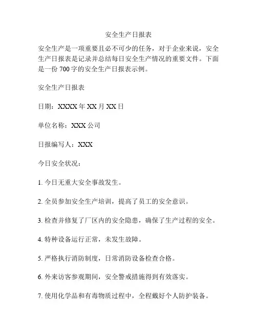 安全生产日报表