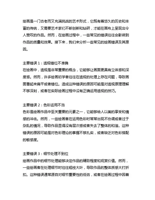 绘画各 题 主 要 错 例 及 原 因 分 析