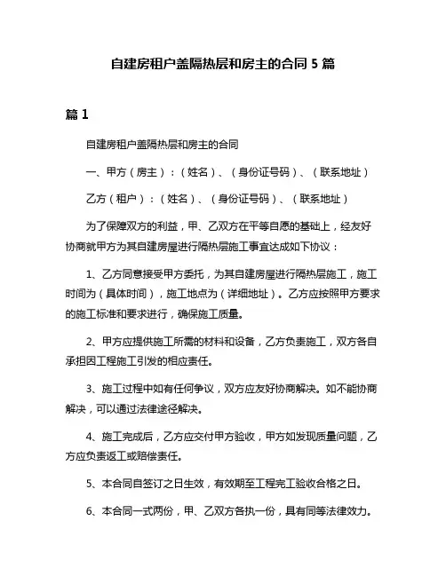 自建房租户盖隔热层和房主的合同5篇