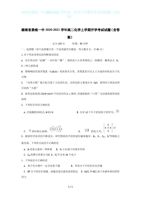 湖南省娄底一中2020-2021学年高二化学上学期开学考试试题(含答案)