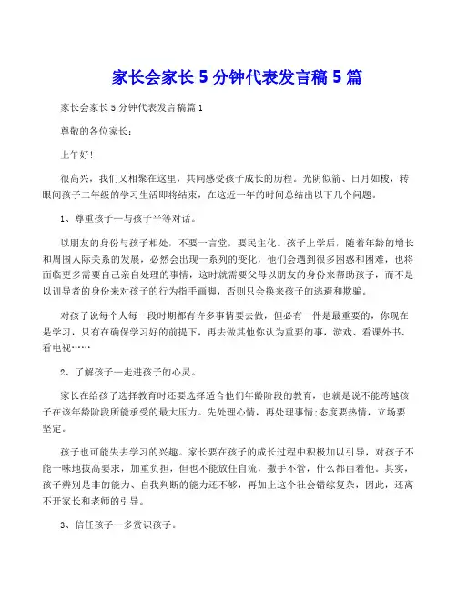 家长会家长5分钟代表发言稿5篇