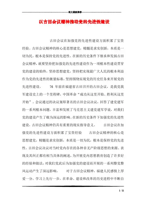 以古田会议精神推动党的先进性建设