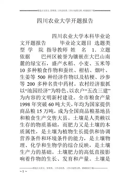 四川农业大学开题报告