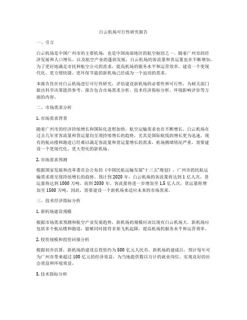 白云机场可行性研究报告