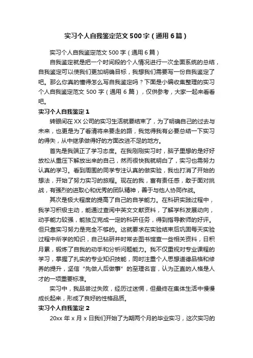 实习个人自我鉴定范文500字（通用6篇）