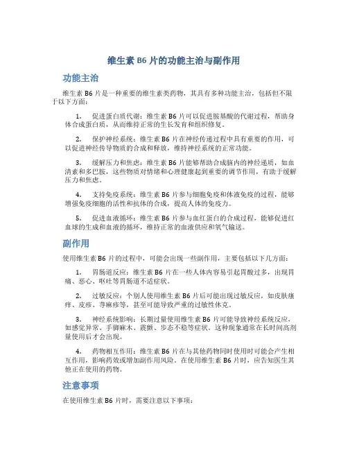 维生素b6片的功能主治与副作用