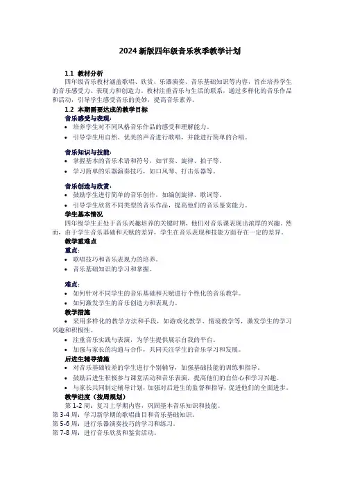 四年级上册音乐教学计划