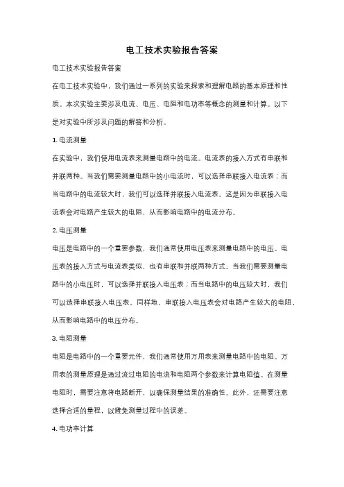 电工技术实验报告答案