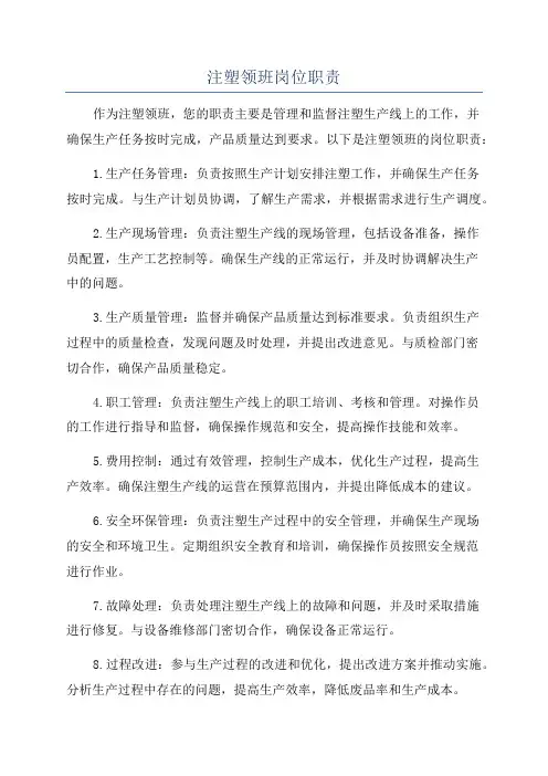 注塑领班岗位职责