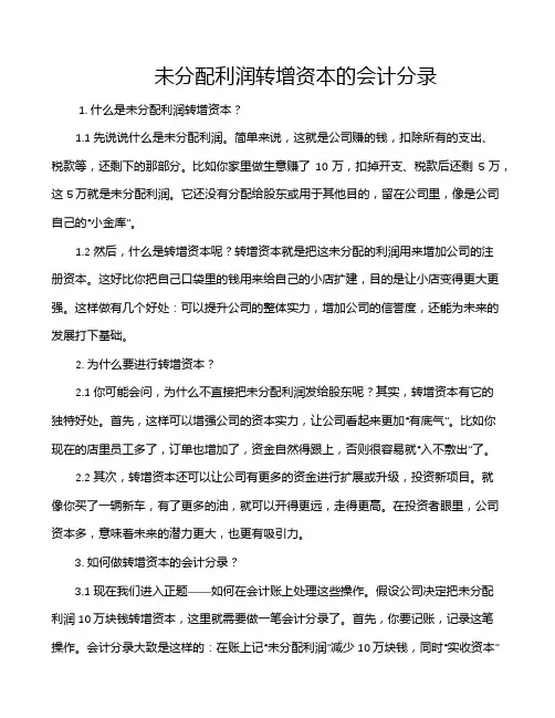 未分配利润转增资本的会计分录