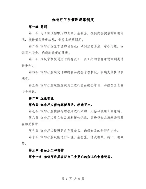 咖啡厅卫生管理规章制度(3篇)
