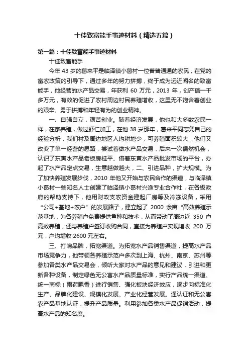 十佳致富能手事迹材料（精选五篇）