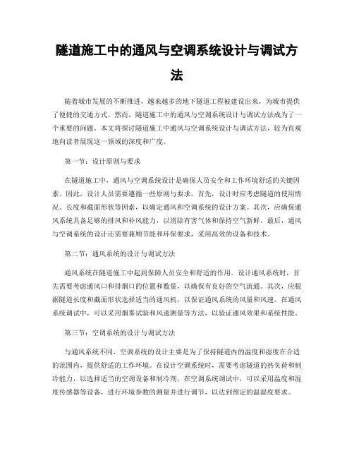 隧道施工中的通风与空调系统设计与调试方法