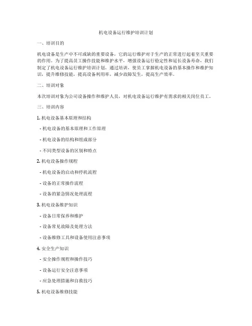 机电设备运行维护培训计划
