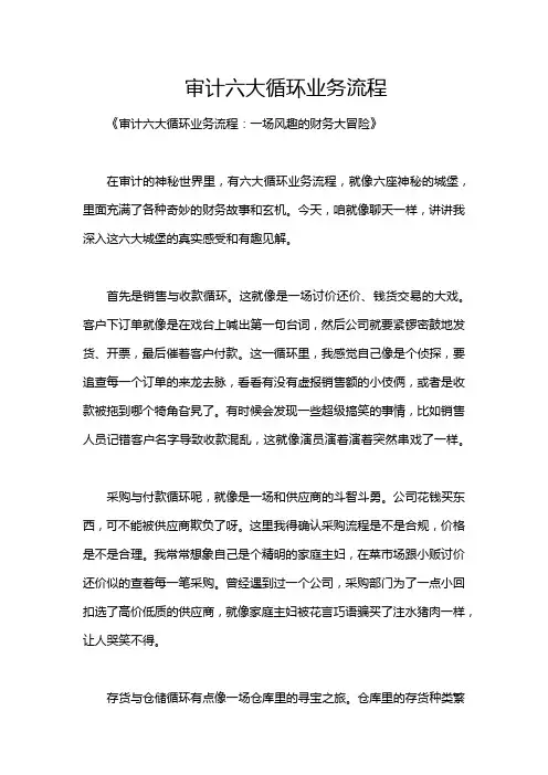 审计六大循环业务流程
