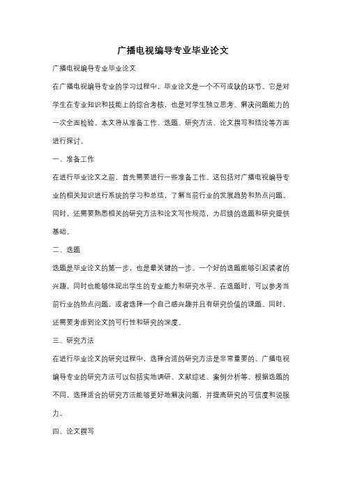 广播电视编导专业毕业论文