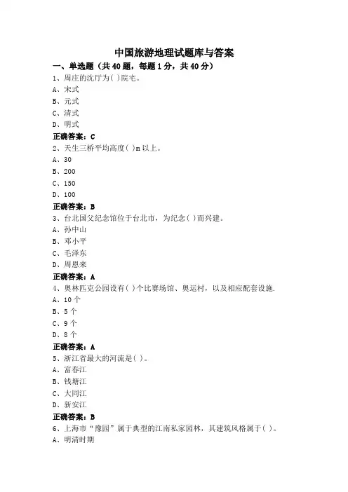 中国旅游地理试题库与答案