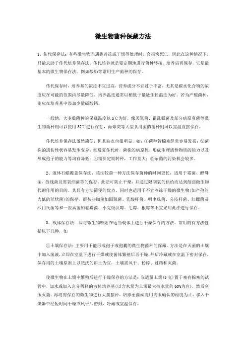 微生物菌种保藏方法