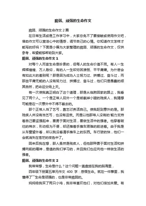脆弱、顽强的生命作文