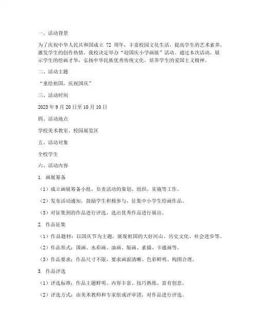迎国庆小学画展活动方案
