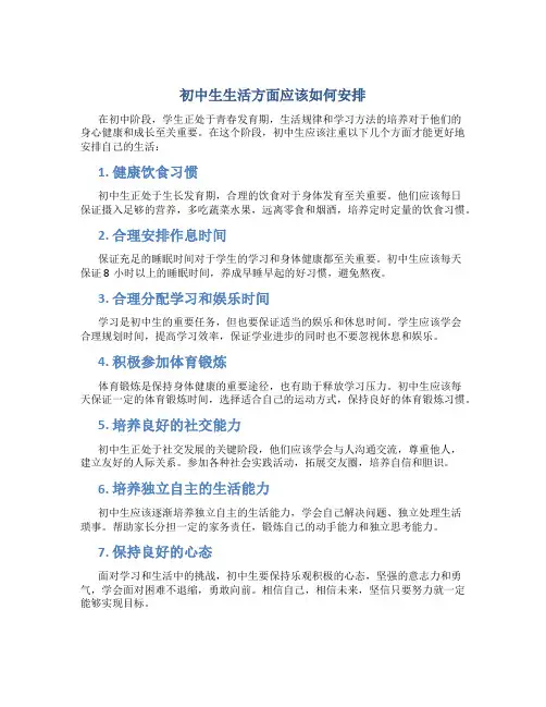 初中生生活方面应怎样做