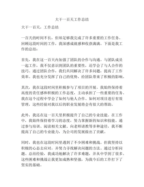 大干一百天工作总结