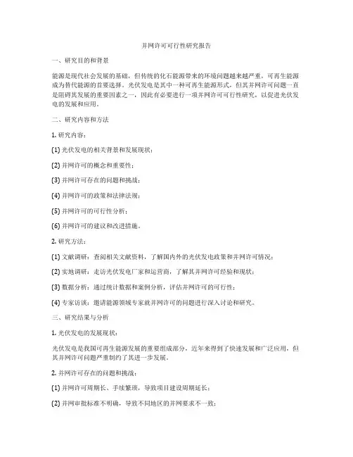 并网许可可行性研究报告