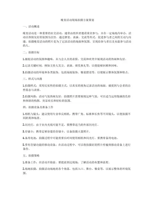 晚宴活动现场拍摄方案策划