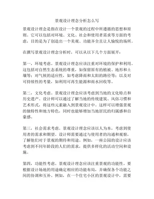 景观设计理念分析怎么写