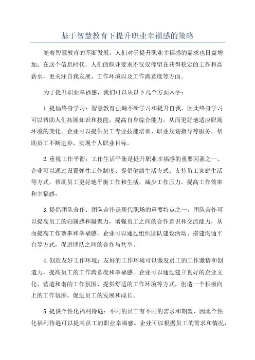 基于智慧教育下提升职业幸福感的策略