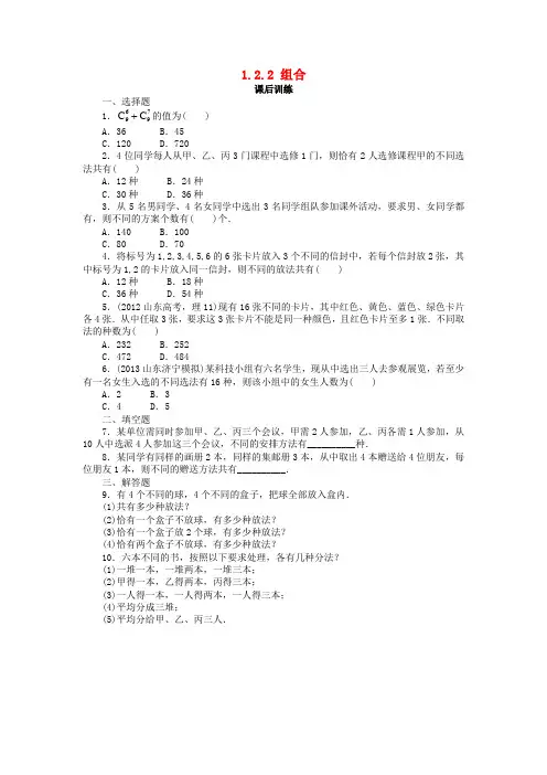 高中数学第一章1.2排列与组合1.2.2组合课后训练