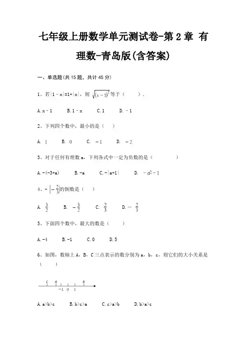 七年级上册数学单元测试卷-第2章 有理数-青岛版(含答案)