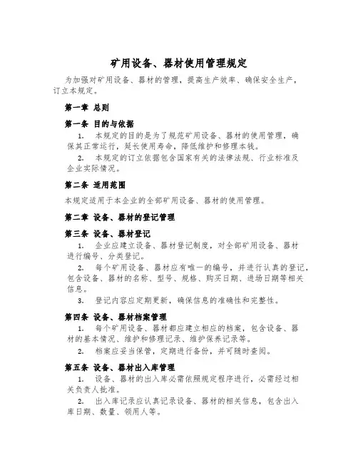 矿用设备、器材使用管理规定