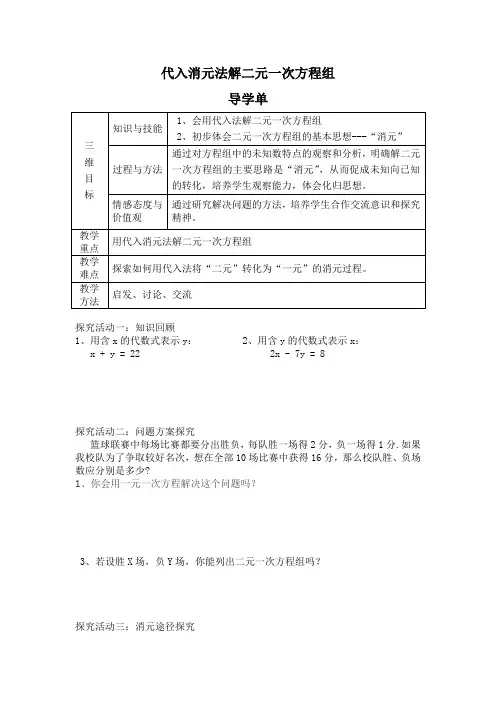数学人教版七年级下册代入消元法解二元一次方程组导学单