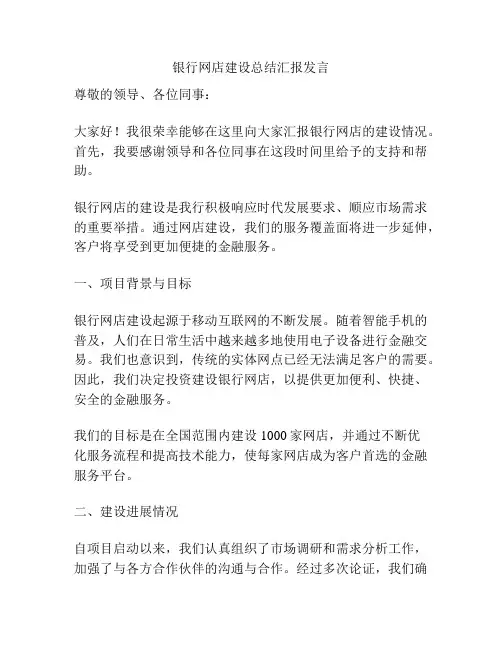 银行网店建设总结汇报发言