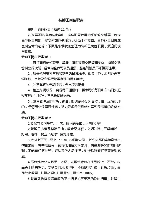 装卸工岗位职责（精选11篇）
