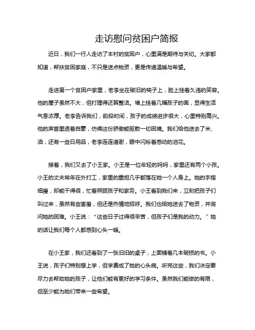 走访慰问贫困户简报