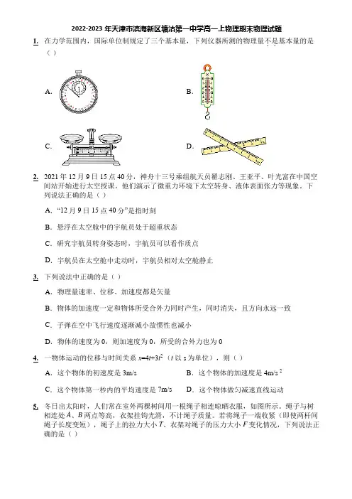 2022-2023年天津市滨海新区塘沽第一中学高一上物理期末物理试题