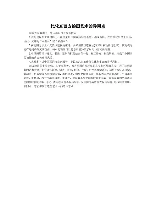 比较东西方绘画艺术的异同点