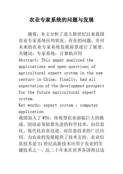 农业专家系统的问题与发展