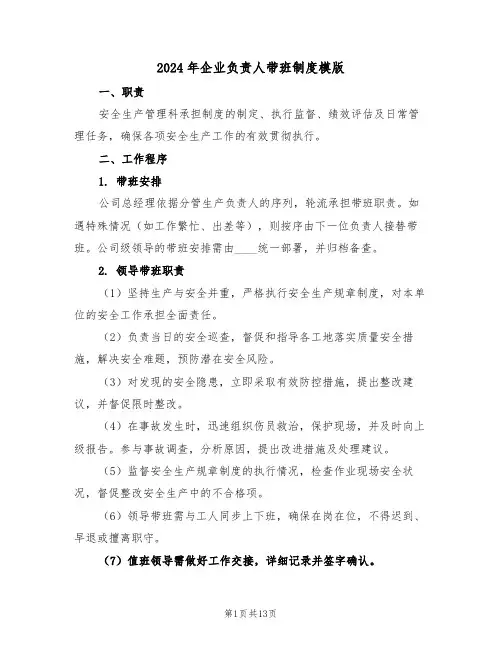 2024年企业负责人带班制度模版（四篇）