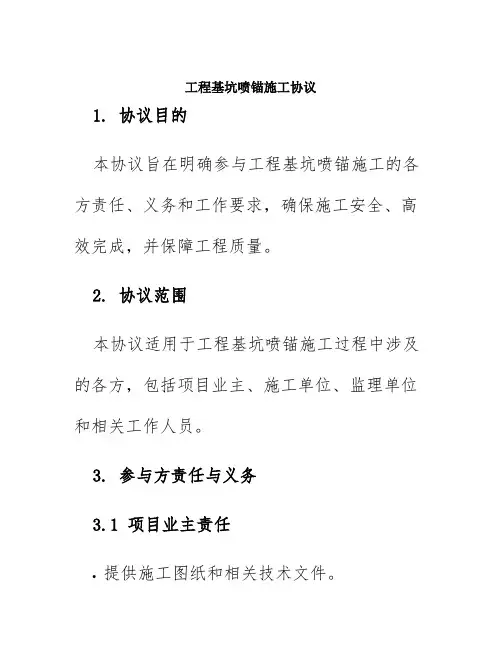 工程基坑喷锚施工协议