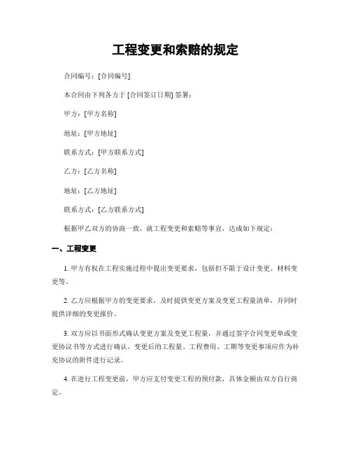 工程变更和索赔的规定