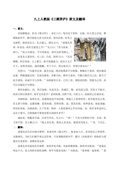 九上人教版《三顾茅庐》原文及翻译