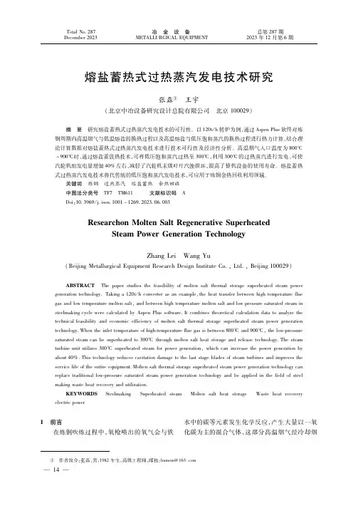熔盐蓄热式过热蒸汽发电技术研究