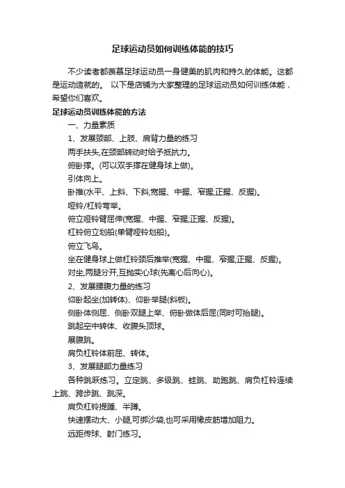 足球运动员如何训练体能的技巧