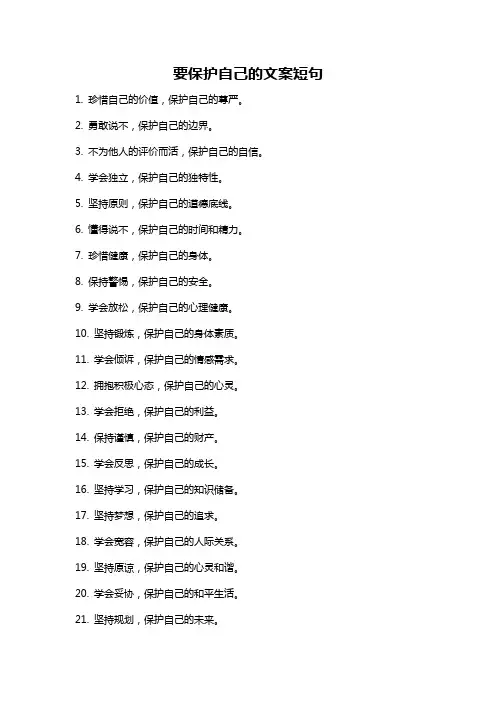 要保护自己的文案短句