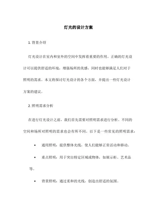 灯光的设计方案
