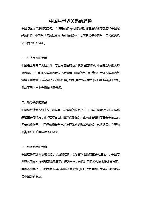 中国与世界关系的趋势