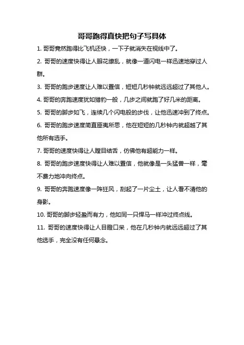 哥哥跑得真快把句子写具体